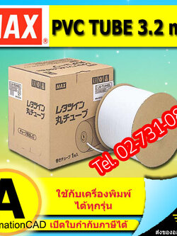 PVC TUBE จากญี่ปุ่นอย่างดี ยี่ห้อ MAX Letatwin 1,480.-
