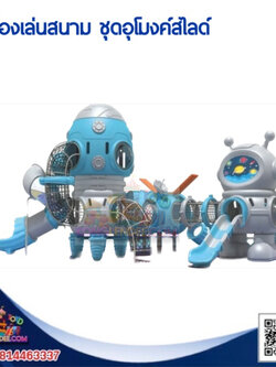 เครื่องเล่นสนาม ชุดอุโมงค์สไลด์