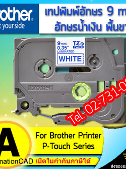 เทปพิมพ์อักษร TZE-223 9 มม. BROTHER ของแท้ อักษรสีน้ำเงิน พื้นสีขาว