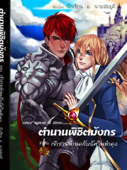 ตำนานพิชิตมังกร ตอน เจ้าชายหำหดอัศวินหำตุง