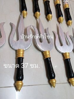 ตรีศูล อุปกรณ์การรำ อุปกรณ์แสดง