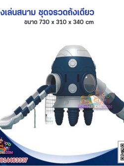 เครื่องเล่นสนาม ชุดจรวดเดียว