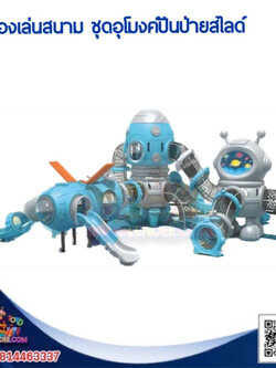 เครื่องเล่นสนาม ชุดอุโมงค์ปีนป่ายสไลด์