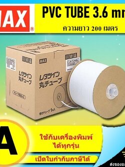PVC TUBE - MAX ขนาด 3.6mm. ยาว 200m ผิวขาวด้าน ปลอกสายไฟ