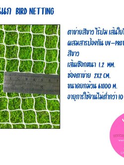 ตาข่ายสีขาว 1.2 มิล ช่องตา 2x2 cm.