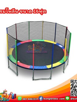 แทรมโพลีน 16 ฟุต