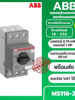 มอเตอร์เบรกเกอร์ ABB MS116-2.5 0.75KW Motor Breaker 50kA ช่วง 1.6-2.5A