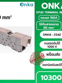 ONKA สตัด เทอร์มินอล 150A 50mm² ONKA-2342 Stud Terminal รุ่น 1030031