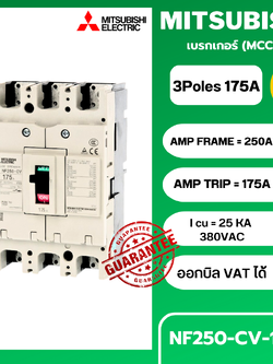 เบรกเกอร์ NF250-CV 3P 175A มิตซูบิชิ MITSUBISHI 175A 3POLE NF250 CV NF250CV