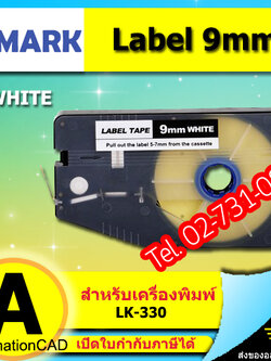 สติ๊กเกอร์ Label 9mm. White ใช้กับเครื่องพิมพ์ฮอตมาร์ค L-mark รุ่น LK330