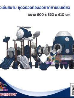 เครื่องเล่นสนาม ชุดจรวดท่องอวกาศยานบินเดี่ยว