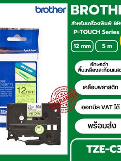 เทปพิมพ์อักษร TZE-C31 12 มม. BROTHER ของแท้ อักษรสีดำ พื้นสีเหลืองสะท้อนแสง