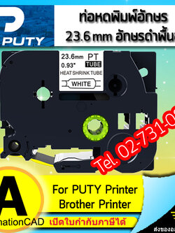ท่อหดพิมพ์อักษร PUTY อักษรดำพื้นขาว 23.6 mm ใช้กับ BROTHER Printer - HSE Tape