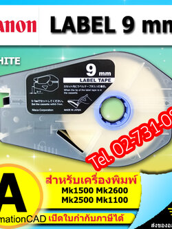 สติ๊กเกอร์ Label 9mm. White เครื่องพิมพ์ CANON รุ่น MK1500 MK2600 MK1100 3476A024