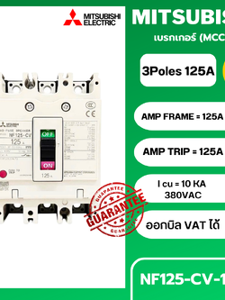 เบรกเกอร์ NF125-CV 3P 125A มิตซูบิชิ MITSUBISHI 125A 3POLE NF125 CV NF125CV