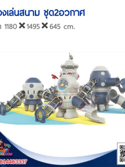 เครื่องเล่นสนาม ชุด2อวกาศ