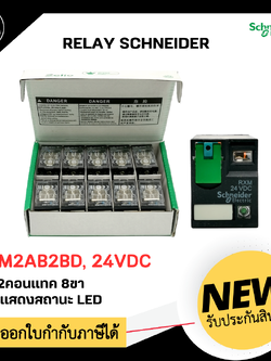 RELAY SCHNEIDER RXM2AB2BD ,24VDC 12A 2 คอนแทค 8 ขา มีไฟแสดงสถานะ LED ใช้กับ Socket model RXZE2S108M