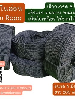 เชือกสีดำล้วน เชือก HDPE เชือกไนล่อนเกรดA เชือกยกของ