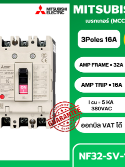 เบรกเกอร์ NF32-SV 3P 16A มิตซูบิชิ MITSUBISHI 16A 3POLE NF32 SV NF32SV