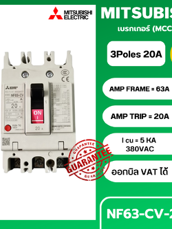 เบรกเกอร์ NF63-CV 3P 20A มิตซูบิชิ MITSUBISHI 20A 3POLE NF63 CV NF63CV