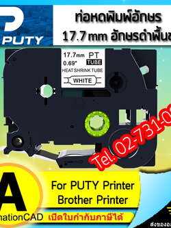 ท่อหดพิมพ์อักษร PUTY อักษรดำพื้นขาว 17.7 mm ใช้กับ BROTHER Printer - HSE Tape