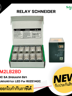RXM2LB2BD Relay Schneider, 24VDC 5A 2 คอนแทค 8 ขา มีไฟแสดงสถานะ LED ใช้กับ socket RXZE1M2C