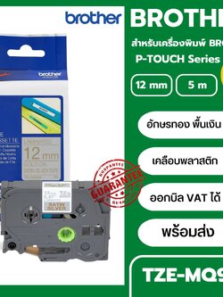 เทปพิมพ์อักษร TZE-MQ934 12 มม. BROTHER ของแท้ อักษรสีทอง พื้นสีเงิน