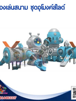 เครื่องเล่นสนาม ชุดอุโมงค์สไลด์