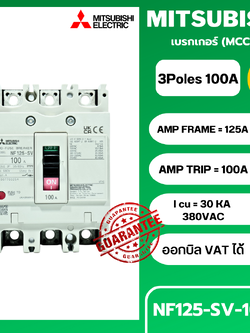 เบรกเกอร์ NF125-SV 3P 100A มิตซูบิชิ MITSUBISHI 100A 3POLE NF125 SV NF125SV