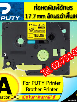 ท่อหดพิมพ์อักษร PUTY อักษรดำพื้นเหลือง 17.7 mm ใช้กับ BROTHER Printer - HSE Tape