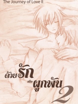ด้วยรักหรือผูกพัน เล่ม 2 (จบ)