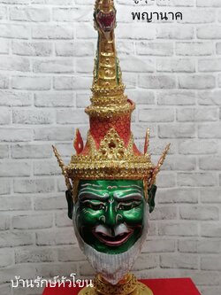 ปู่ภุชงค์ ปู่พญานาค พญานาค พร้อมฐานไม้สีแดง