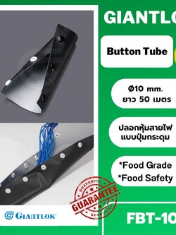 FBT-10 ปลอกหุ้มสายไฟแบบปุ่มกระดุม Button tube Giantlok รัดเก็บสายไฟ โดยประมาณเส้นผ่า ศก.10มม.ออกแบบมาให้จัดเก็บสายไฟ เพิ่ม หรือลดจำนวนสายทีหลังได้ง่าย (กระดุมถอดติดได้สะดวก ติดแล้วก็แน่น)