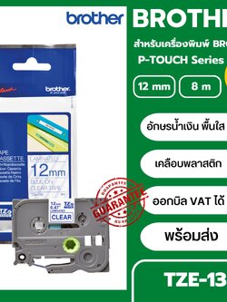 เทปพิมพ์อักษร TZE-133 12 มม. BROTHER ของแท้ อักษรสีน้ำเงิน พื้นใส