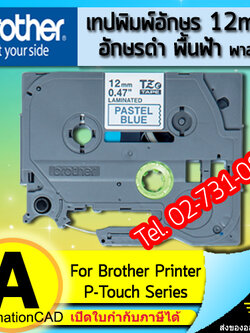 เทปพิมพ์อักษร TZE-MQ531 ขนาด 12 มม. อักษรสีดำพื้นฟ้าพาสเทล แบบเคลือบพลาสติก Brother