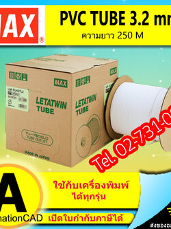 PVC TUBE - MAX ขนาด 3.2 mm. ยาว 250m ผิวขาวด้าน ปลอกสายไฟ