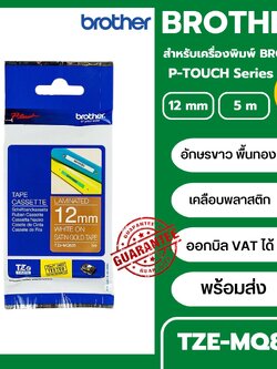 เทปพิมพ์อักษร TZE-MQ835 12 มม. BROTHER ของแท้ อักษรสีขาว พื้นสีทอง