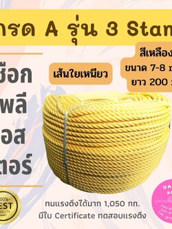 เชือกโพลีอีสเตอร์ รุ่น 3 Strands มีใบ Certificate ทดสอบแรงดึง