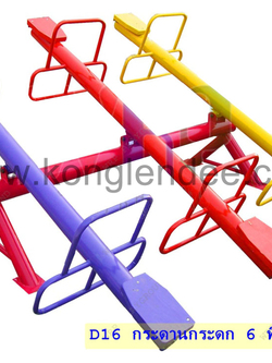 กระดานกระดก 6 ที่นั่งรุ่นพิเศษ