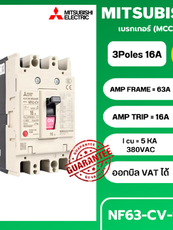 เบรกเกอร์ NF63-CV 3P 16A มิตซูบิชิ MITSUBISHI 16A 3POLE NF63 CV NF63CV