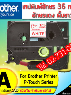 เทปพิมพ์อักษร TZE-262 ขนาด 36 มม. อักษรสีแดงพื้นขาว แบบเคลือบพลาสติก Brother