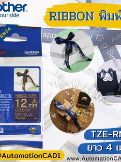 BROTHER ริบบิ้นพิมพ์ได้ 12mm. 4เมตร อักษรสีทอง พื้นสีน้ำเงิน TZE-RN34 ของแท้