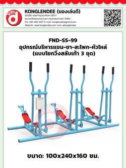 เครื่องออกกำลังกายแขน-ขา-สะโพก-หัวไหล่(แบบโยกวิ่งสลับเท้า3ชุด)