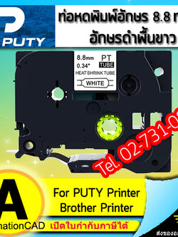 ท่อหดพิมพ์อักษร PUTY อักษรดำพื้นขาว 8.8 mm ใช้กับ BROTHER Printer - HSE Tape