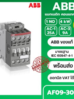 ABB แมกเนติก AF09-30-10 4kW Magnetic Contactor คอยล์ 220VAC