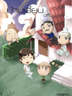 บ้านเฮี้ยน...ผีหื่น