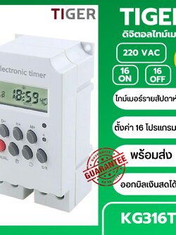 ไทม์เมอร์ KG316T-II 220VAC นาฬิกาตั้งเวลารายสัปดาห์ 16 โปรแกรม ไฟ 220VAC Timer Switch แบตเตอรี่ในตัว ทามเมอร์ KG316T