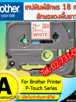 เทปพิมพ์อักษร TZE-242 ขนาด 18 มม. อักษรสีแดงพื้นขาว แบบเคลือบพลาสติก Brother