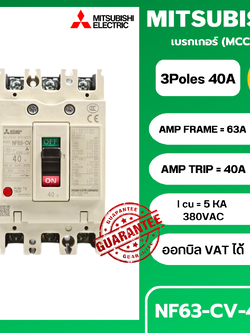 เบรกเกอร์ NF63-CV 3P 40A มิตซูบิชิ MITSUBISHI 40A 3POLE NF63 CV NF63CV