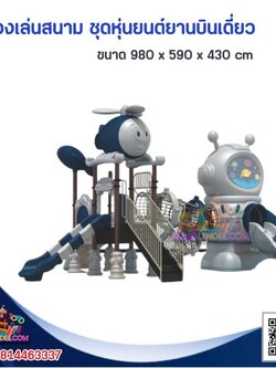 เครื่องเล่นสนาม ชุดหุ่นยนต์ยานบินเดี่ยว